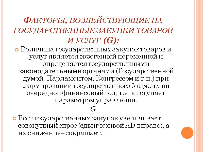 Факторы, воздействующие на государственные закупки товаров и услуг (G):  Величина государственных закупок товаров